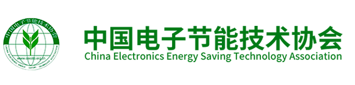 中国电子节能技术协会