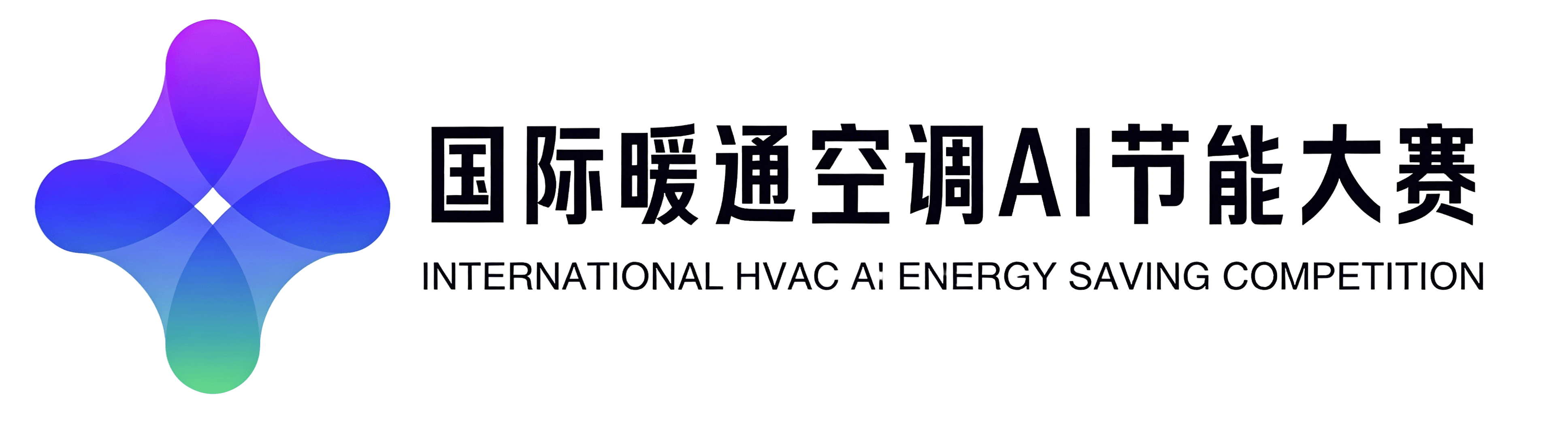 国际暖通空调 AI 节能大赛